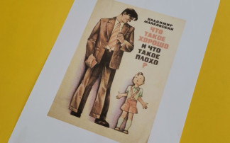 акция «Маяковский: 100 лет с пользой. Хорошо и плохо – это просто» акция «Маяковский: 100 лет с пользой. Хорошо и плохо – это просто».